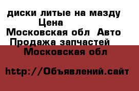 диски литые на мазду 6 › Цена ­ 10 000 - Московская обл. Авто » Продажа запчастей   . Московская обл.
